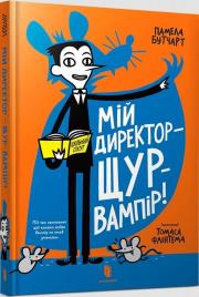 Moj reżyser jest wampirzym szczurem! w. ukraińska. Autor: Pamela Butchart. Dadada.pl Okładka książki Moj reżyser jest wampirzym szczurem! w. ukraińska