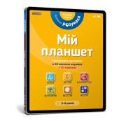 Okładka książki Mój tablet. Małe Mądrości (5-6) (wersja ukraińska)