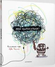 Okładka książki Moje bazgroły w. ukraińska