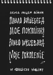 Okładka książki Moje pokolenie. W obliczu wojny