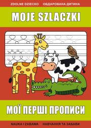 Moje szlaczki. Мої перші прописи. Autor: Guzowska Beata. Dadada.pl Okładka książki Moje szlaczki. Мої перші прописи