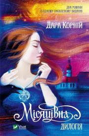 Okładka książki Moonly. Dilogy w.ukraińska