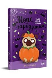 Okładka książki Mops, który chciał zostać dynią tom 4 (wer. ukraińska)