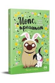 Okładka książki Mops, który chciał zostać królikiem tom 3 (wre. ukraińska)