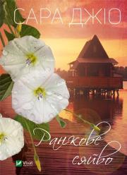 Okładka książki Morning glow w.ukraińska