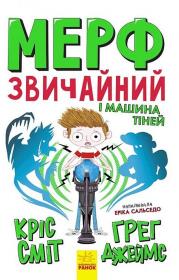 Okładka książki Murph Zwyczajny i Maszyna Cieni