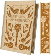 Okładka książki Mykhailo Charnyshenko UA