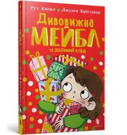 Niesamowita Mabel i świąteczny elf (wersja ukraińska). Autor: Quayle Ruth. Dadada.pl Okładka książki Niesamowita Mabel i świąteczny elf (wersja ukraińska)