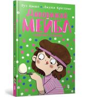 Niesamowita Mabel i wyścig łyżek (wer. ukraińska). Autor: Quayle Ruth. Dadada.pl Okładka książki Niesamowita Mabel i wyścig łyżek (wer. ukraińska)