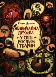 Okładka książki Niezwykłe przyjaźnie W świecie roślin i zwierząt