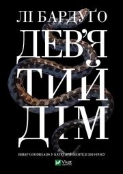 Okładka książki Ninth House w.ukraińska