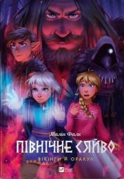 North Light. Vikings and the Oracle w.UA. Autor: Malin Falk. Dadada.pl Okładka książki North Light. Vikings and the Oracle w.UA