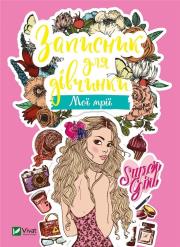 Okładka książki Notebook for girls. My dreams w. ukraińska
