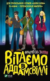 Okładka książki Now Entering Addamsville w. ukraińska