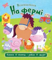 On the farm w.ukraińska. Autor: Ackland Nick. Dadada.pl Okładka książki On the farm w.ukraińska