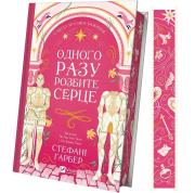 Once a broken heart (with a colored cut) UA. Autor: Stephanie Garber. Dadada.pl Okładka książki Once a broken heart (with a colored cut) UA