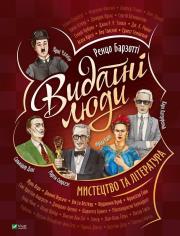 Okładka książki Outstanding people. Art and literature UA