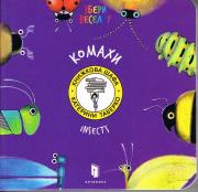 Owady (wersja ukraińska). Autor: Taberko Katya. Dadada.pl Okładka książki Owady (wersja ukraińska)