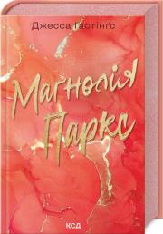 Parki Magnolii książka 1 (wer. ukraińska). Autor: Hestinhz Dzhessa. Dadada.pl Okładka książki Parki Magnolii książka 1 (wer. ukraińska)