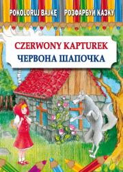Pokoloruj bajkę. Czerwony Kapturek. Розфарбуй казку. Червона Шапочка. Autor: Pietruszewska Maria. Dadada.pl Okładka książki Pokoloruj bajkę. Czerwony Kapturek. Розфарбуй казку. Червона Шапочка