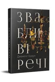 Ponętne rzeczy (wer. ukraińska). Autor: Braun Dzh.. Dadada.pl Okładka książki Ponętne rzeczy (wer. ukraińska)