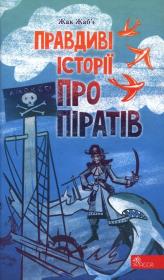 Okładka książki Prawdziwe opowieści o piratach wer. ukraińska