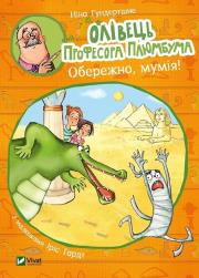 Okładka książki Professor Plumbum's pencil. Be careful, mummy! UA