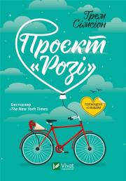 Okładka książki Project ''Rosie'' w.ukraińska