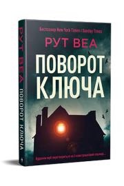 Okładka książki Przekręć klucz (wer. ukraińska)