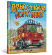 Rescue service (wersja ukraińska). Autor: Dale Penny. Dadada.pl Okładka książki Rescue service (wersja ukraińska)