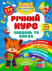 Okładka książki Roczny kurs zadań i ćwiczeń 5-6 lat wer. ukraińska