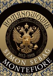 Romanowowie 1613-1918. Autor: Montefiore Simon Sebag. Dadada.pl Okładka książki Romanowowie 1613-1918