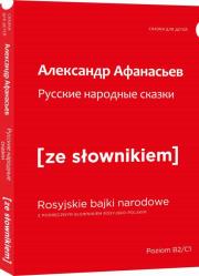 Rosyjskie narodowe bajki z podręcznym słownikiem rosyjsko-polskim (wyd. 2022). Autor: Afanasjew Aleksandr. Dadada.pl Okładka książki Rosyjskie narodowe bajki z podręcznym słownikiem rosyjsko-polskim (wyd. 2022)