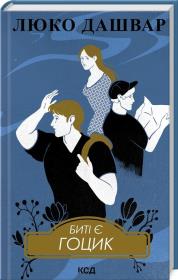 Okładka książki Są beaty. Gotsyk Książka 3 (wer. ukraińska)