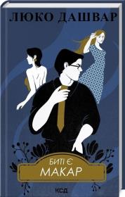 Są beaty. Makara Książka 1 ( wer. ukraińska). Autor: Dashvar Liuko. Dadada.pl Okładka książki Są beaty. Makara Książka 1 ( wer. ukraińska)