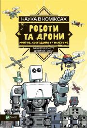 Okładka książki Science in comics. Robots and drones: past.. UA
