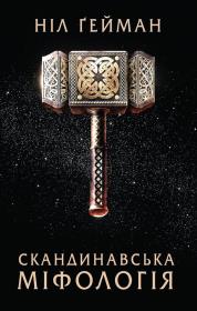 Okładka książki Skandinavs'ka mіfologіya