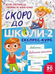 Soon to school -2.Express course w.ukraińska. Autor: Yulia Stepanets, Lyudmila Kovalenko. Dadada.pl Okładka książki Soon to school -2.Express course w.ukraińska