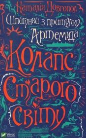 Okładka książki Spies from the Artemis Asylum. The collapse.. UA