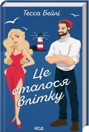 Okładka książki Stało się to latem Siostry Bellinger Tom 1 ( wer. ukraińska)