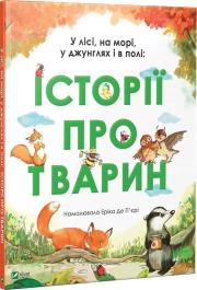 Stories about animals w.ukraińska. Autor: Erica de Pieri. Dadada.pl Okładka książki Stories about animals w.ukraińska