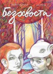 Okładka książki Tailless w. ukraińska