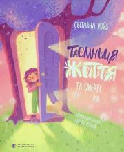 Taєmnitsya Zhittya ta smertі. Autor: Royz Svetlana. Dadada.pl Okładka książki Taєmnitsya Zhittya ta smertі