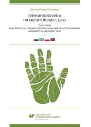 Terminologia Unii Europejskiej. Konfrontacja.... Autor: Iliana Genew-Puhalewa. Dadada.pl Okładka książki Terminologia Unii Europejskiej. Konfrontacja...