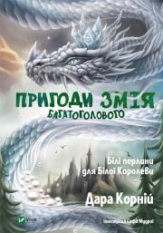 The Adventures of the Many-Headed Snake w.UA. Autor: Dara Korniy. Dadada.pl Okładka książki The Adventures of the Many-Headed Snake w.UA