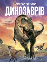The Big Book of Dinosaurs UA. Autor: Martin   Claudia. Dadada.pl Okładka książki The Big Book of Dinosaurs UA