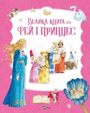 Okładka książki The Big Book of Fairies and Princesses UA