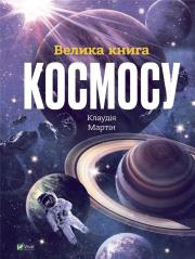 The Big Book of Space UA. Autor: Martin   Claudia. Dadada.pl Okładka książki The Big Book of Space UA