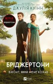 Okładka książki The Bridgertons. The viscount who oved me UA