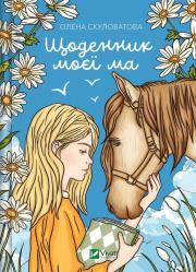 Okładka książki The diary of my mother UA